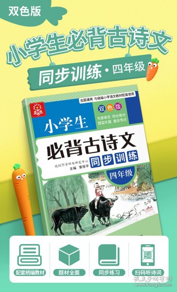 小学生必背古诗文同步训练：四年级