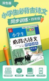 小学生必背古诗文同步训练：四年级