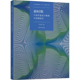 新時(shí)期中國(guó)平面設(shè)計(jì)教育課程與發(fā)展研究