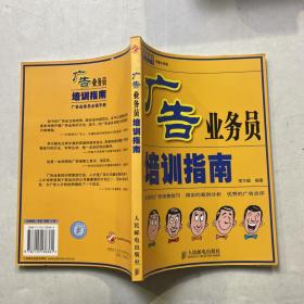 广告业务员培训指南（销售大讲堂）