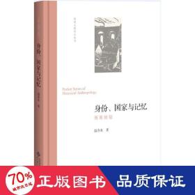 身份、国家与记忆:西南经验