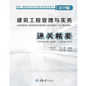 建筑工程管理与实务通关精要(2019版) 大中专文科文教综合 李佳升，徐云博编