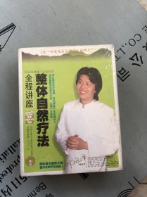 整体自然疗法全程讲座 全套5张DVD光盘（原塑封未拆）