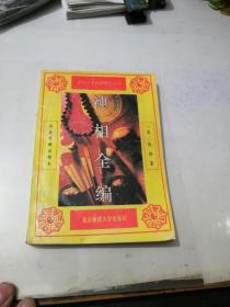 神相全编 上册 （32开本，北京师范大学出版社，93年一版一印刷） 内页干净。