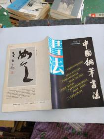 中国钢笔书法 1994年第2期