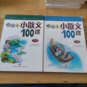 林志芳小学生小散文100课（套装上下册）