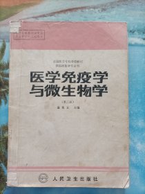 医学免疫学与微生物学(第三版)