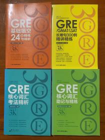 3K GRE基础填空24套精练与精析、GRE/ GMAT/LSAT长难句300例精讲精练》GRE核心词汇考法精析、GRE核心词汇助记与精练 4本合售