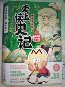 爱上读史记：绝世英才