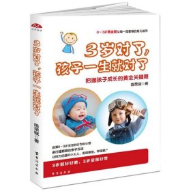 3岁对了，孩子一生就对了