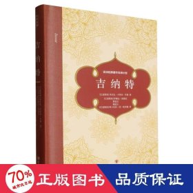 全新正版图书 吉纳特米尔扎·卡里奇·贝格四川社9787574005761