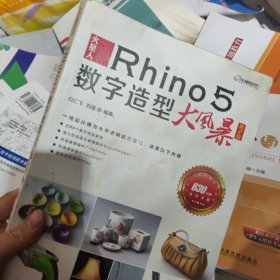 火星人：Rhino 5数字造型大风暴(第2版)