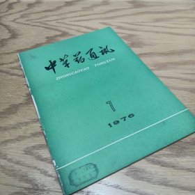 中草药通讯 1976—7