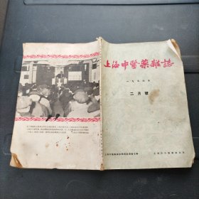 上海中医药杂志1956年2月号