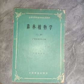 森林植物学 （下册）