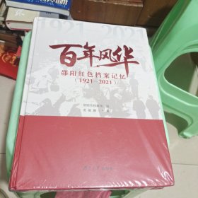 百年风华 邵阳红色档案记忆(1921－2021)