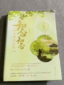 知否知否应是绿肥红瘦.大结局（典藏纪念版）