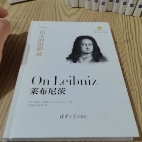 莱布尼茨（悦·读人生）