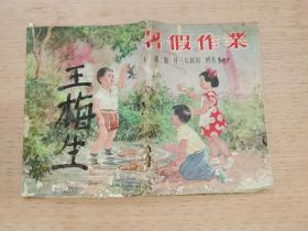 1955年暑假作业 第二册 升三年级用