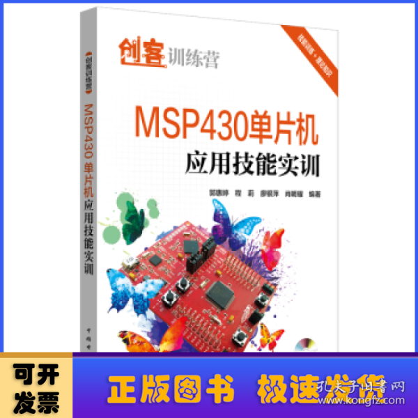 创客训练营 MSP430单片机应用技能实训