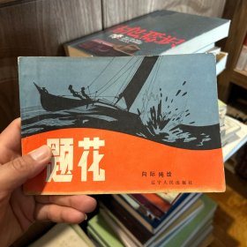 题花