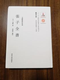 【新书5折】张子全书（关学文库·文献整理系列）  张载著作全集   精装 全新 孔网最底价！