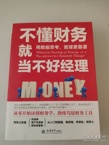 不懂财务就当不好经理/去梯言系列从零开始读懂财务学，熟练驾驭财务工具。用数据思考，管理更靠谱