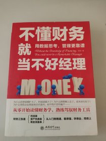 不懂财务就当不好经理/去梯言系列从零开始读懂财务学，熟练驾驭财务工具。用数据思考，管理更靠谱