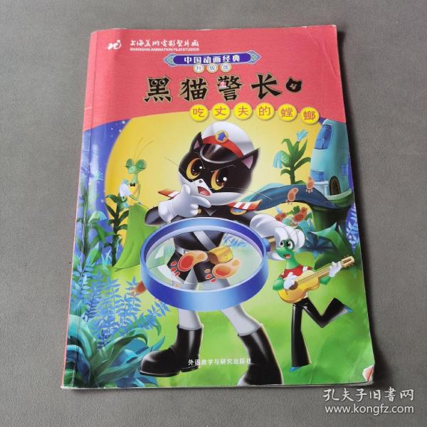 中国动画经典·黑猫警长4：吃丈夫的螳螂（升级版）