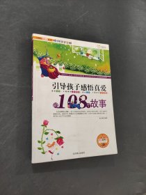 引导孩子感情真爱的108个故事