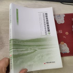 牧区生态移民安置的效益评估及其指标体系研究