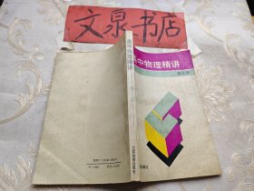 高中物理精讲 第三册