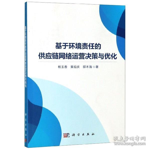 基于环境责任的供应链网络运营决策与优化