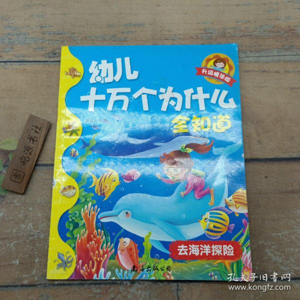 幼儿十万个为什么全知道  去海洋探险