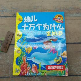 幼儿十万个为什么全知道  去海洋探险