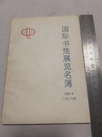 1985.9国际书法展览名簿 中国河南