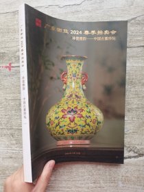 广东衡益2024春季拍卖会 珍瓷雅韵—中国古董珍玩