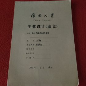 D 湖南大学毕业设计论文手稿:流动资金贷款的风险管理刘畅，指导教师:曹焕勋