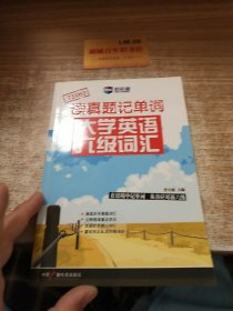 读真题记单词：大学英语六级词汇