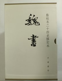 魏书（点校本二十四史修订本）