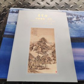 北京荣宝2021春季艺术品拍卖会中国书画古代