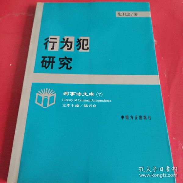 行为犯研究——刑事法文库（7）