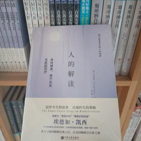 人的解读：身体健康、亲子关系与家庭治疗