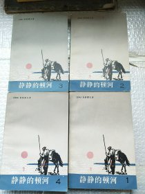 静静的顿河1-4