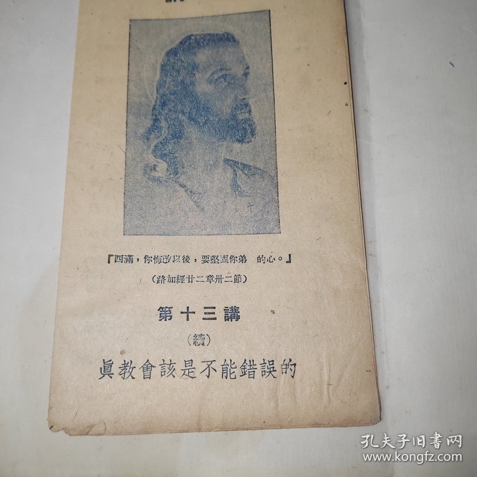 民国天主教教义研究讲座，讲义，蓝色经折装8折，真教会该是不能错误的，品相好，自然老旧发黄。