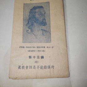 民国天主教教义研究讲座，讲义，蓝色经折装8折，真教会该是不能错误的，品相好，自然老旧发黄。