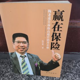 赢在保险 : 梅老虎告诉你高端营销并不难