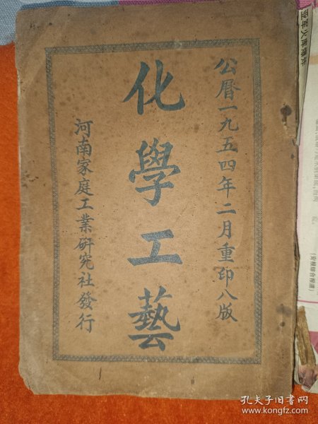 化学工艺1954年