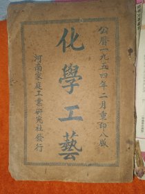 化学工艺1954年