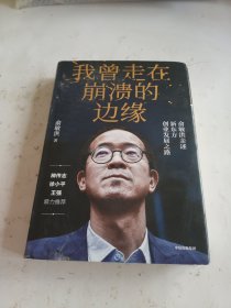 我曾走在崩溃的边缘：俞敏洪亲述新东方创业发展之路